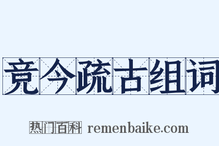 竞今疏古组词是什么意思的图片